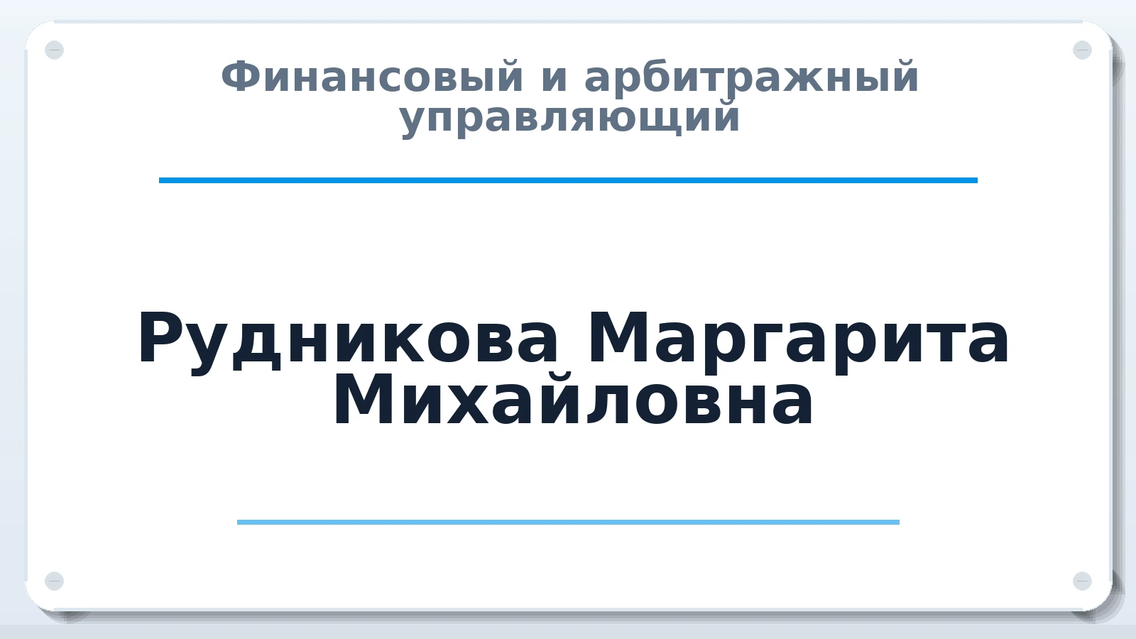 Финансовый и арбитражный управляющий Рудникова Маргарита Михайловна ИНН 250816265009 членство: АССОЦИАЦИЯ "ДМСО"