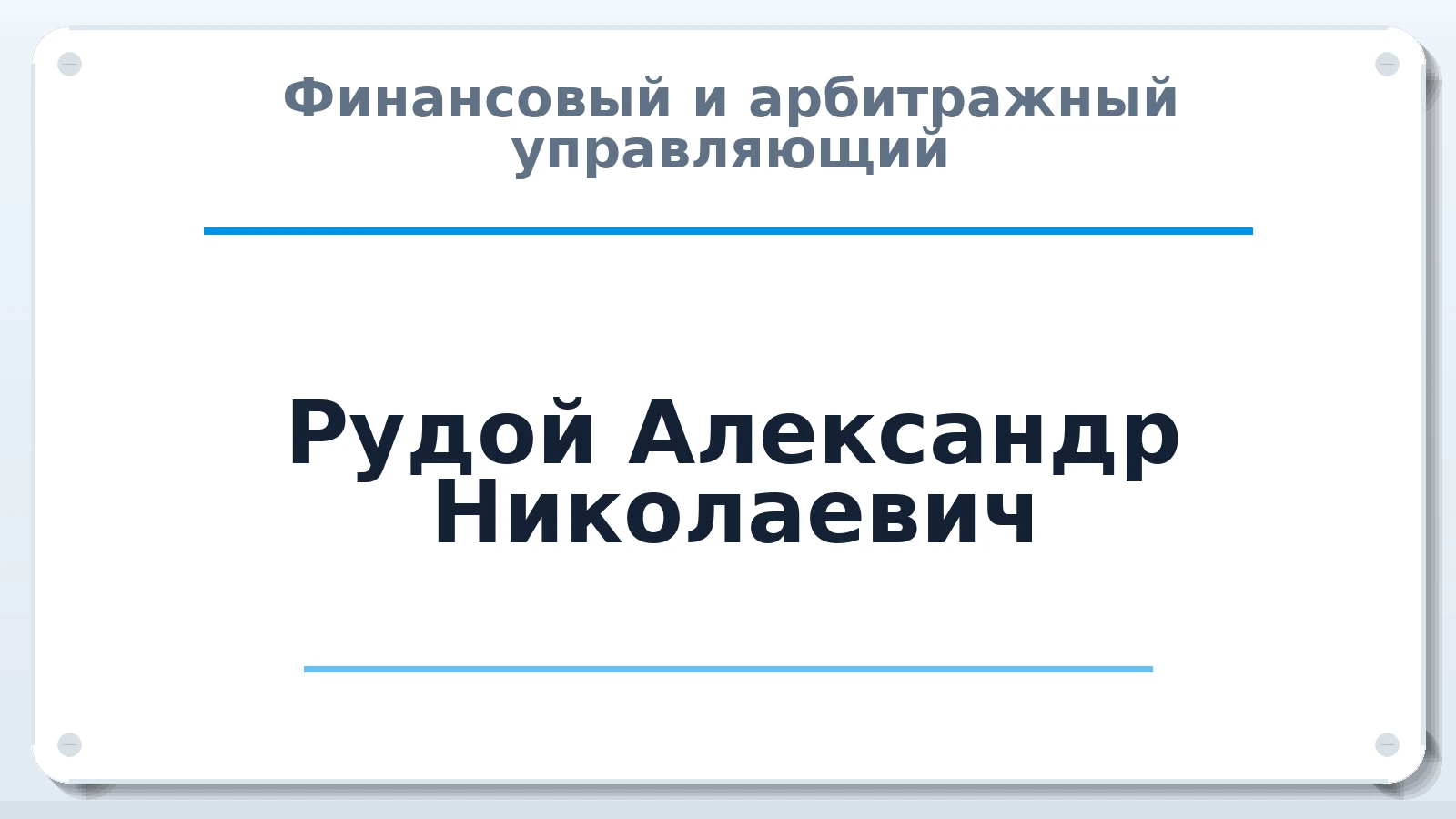 Финансовый и арбитражный управляющий Рудой Александр Николаевич ИНН 611105309954 членство: СОЮЗ АУ "СОЗИДАНИЕ"