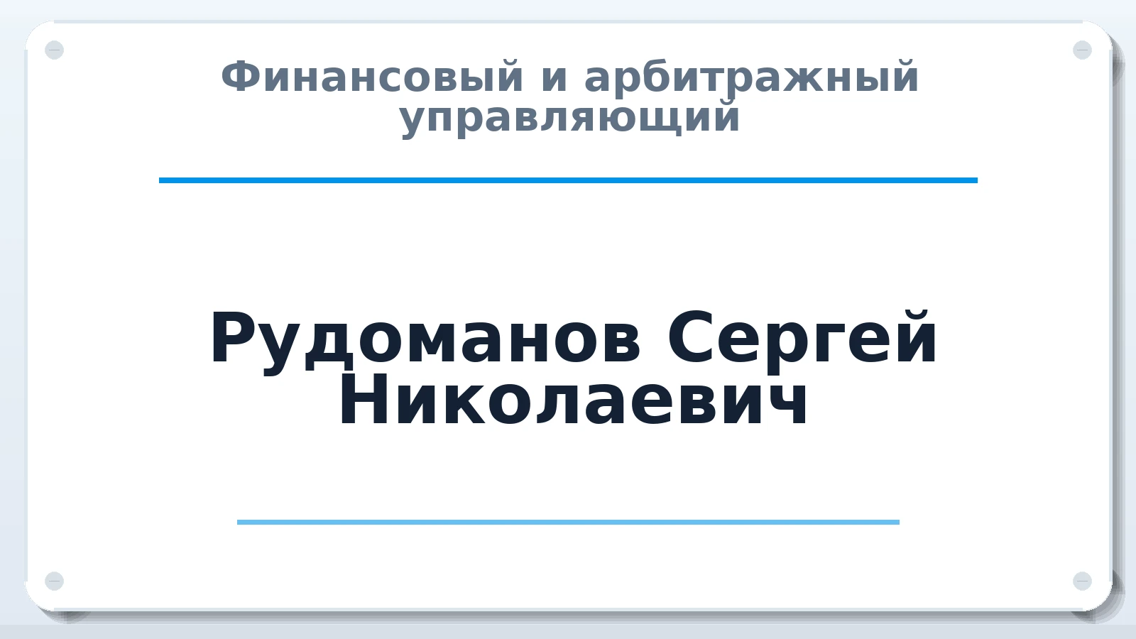 Финансовый и арбитражный управляющий Рудоманов Сергей Николаевич ИНН 261400011108 членство: АССОЦИАЦИЯ "МСК СРО ПАУ "СОДРУЖЕСТВО"