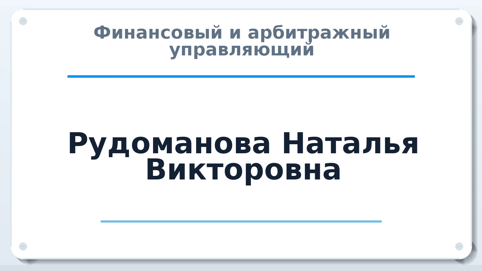 Финансовый и арбитражный управляющий Рудоманова Наталья Викторовна ИНН 261400638227 членство: ПАУ ЦФО