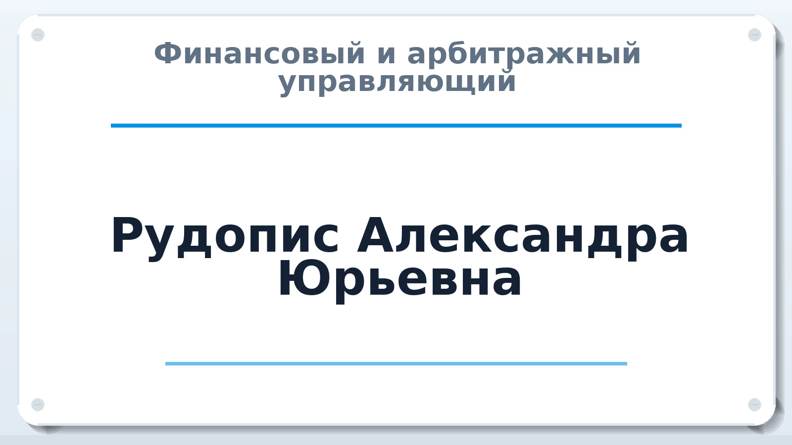 Финансовый и арбитражный управляющий Рудопис (ранее Егорова) Александра Юрьевна ИНН 525628379957 членство: СОЮЗ "СРО АУ "СТРАТЕГИЯ"