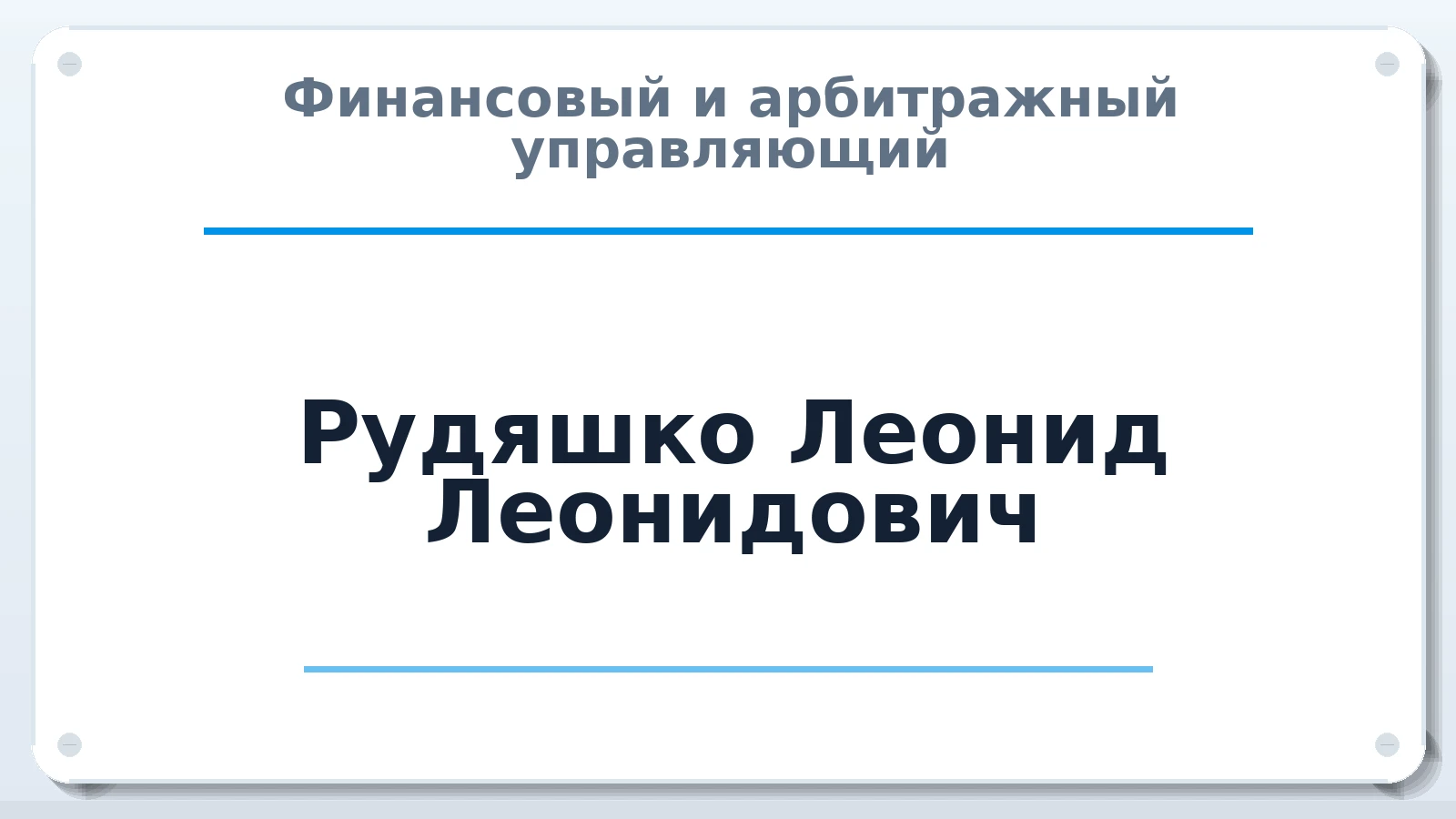 Финансовый и арбитражный управляющий Рудяшко Леонид Леонидович ИНН 010503972658 членство: ААУ "СЦЭАУ"