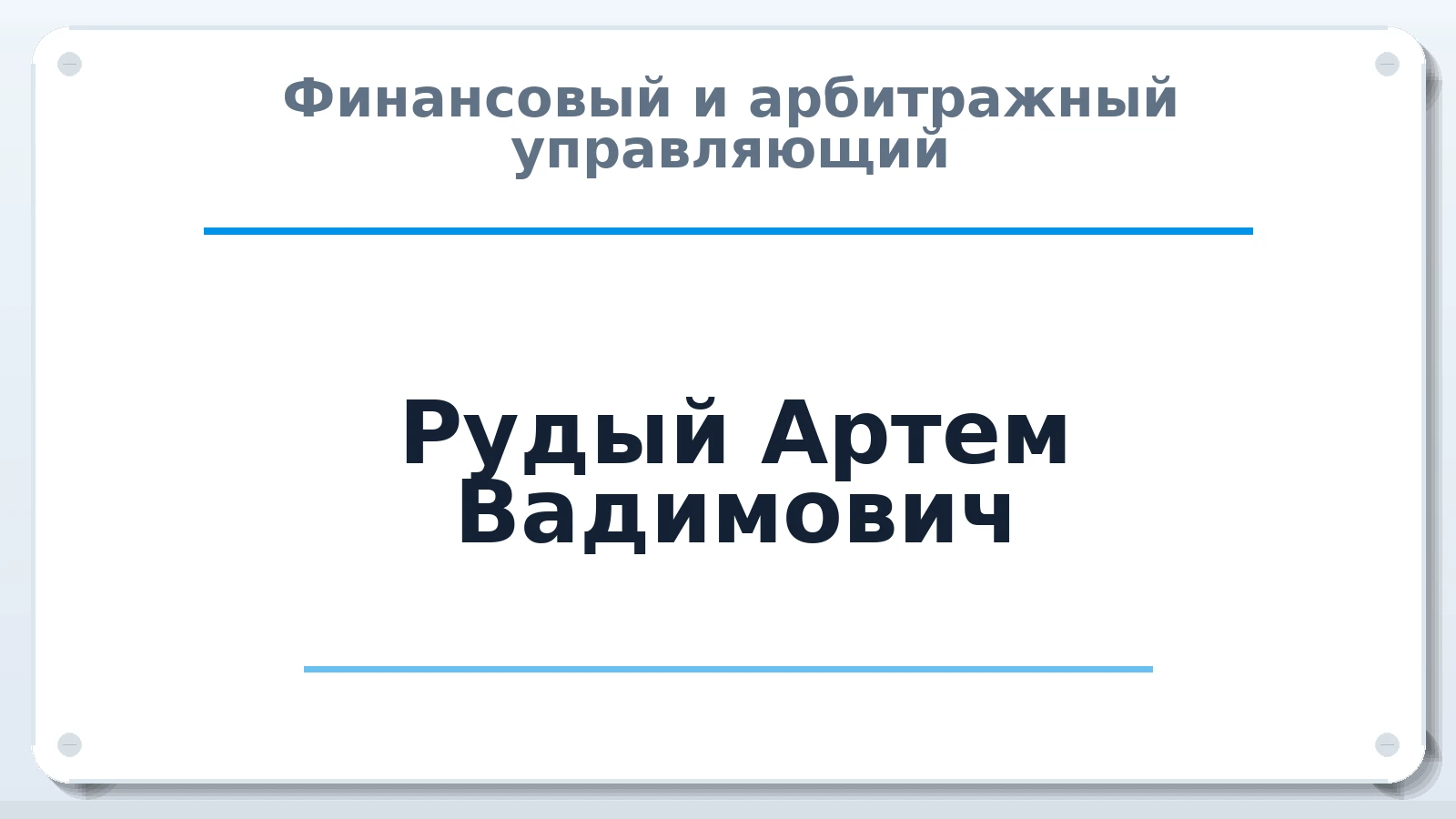 Финансовый и арбитражный управляющий Рудый Артем Вадимович ИНН 100124284534 членство: СОЮЗ "СРО АУ "СТРАТЕГИЯ"