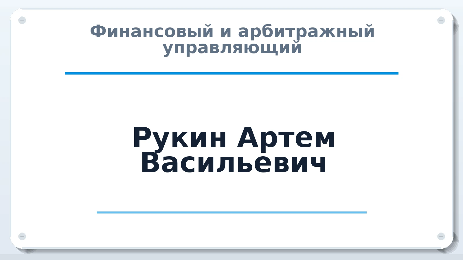 Финансовый и арбитражный управляющий Рукин Артем Васильевич ИНН 360204473971 членство: СОЮЗ "СОАУ "АЛЬЯНС"