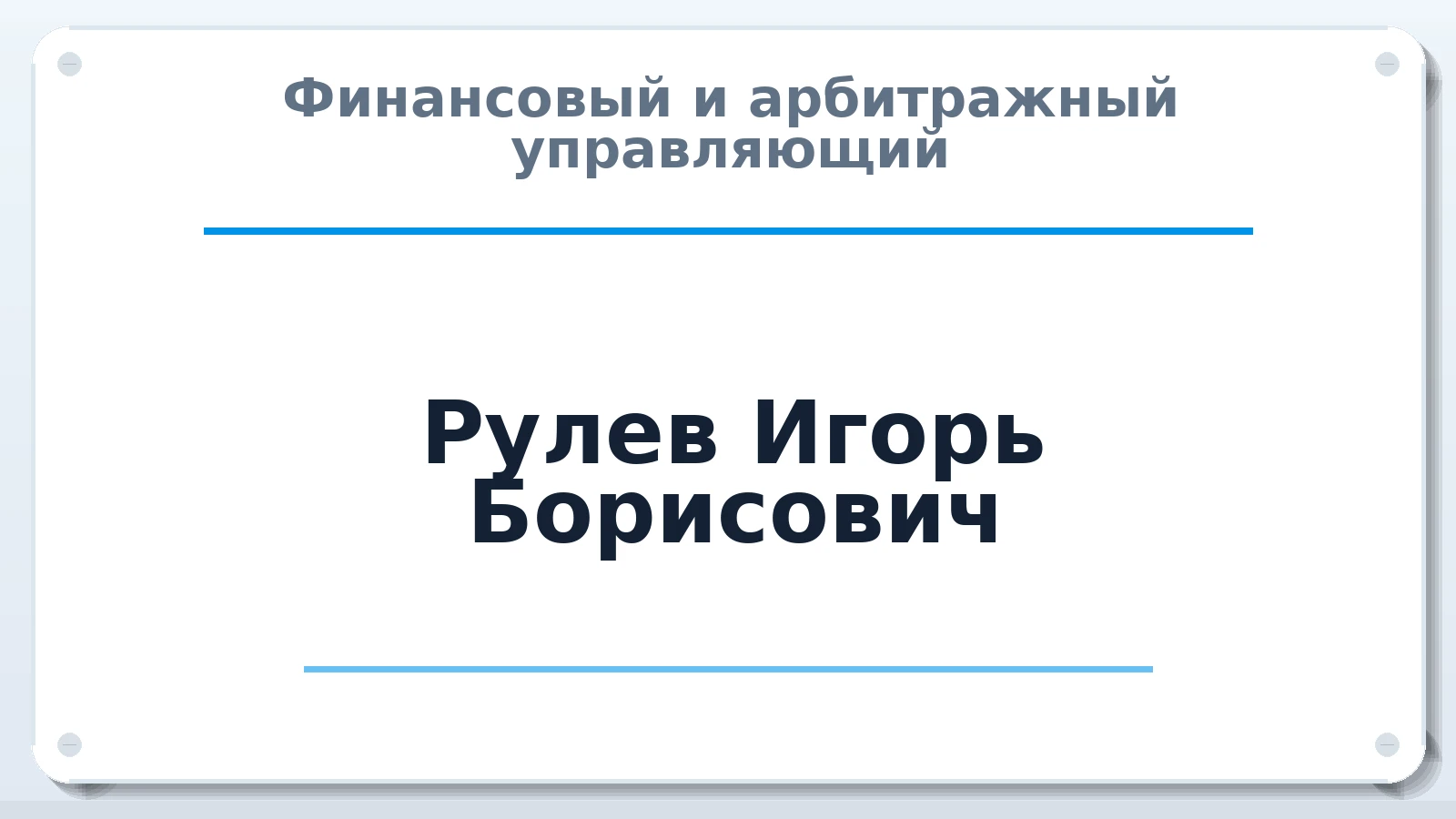 Финансовый и арбитражный управляющий Рулев Игорь Борисович ИНН 781119047706 членство: МСО ПАУ