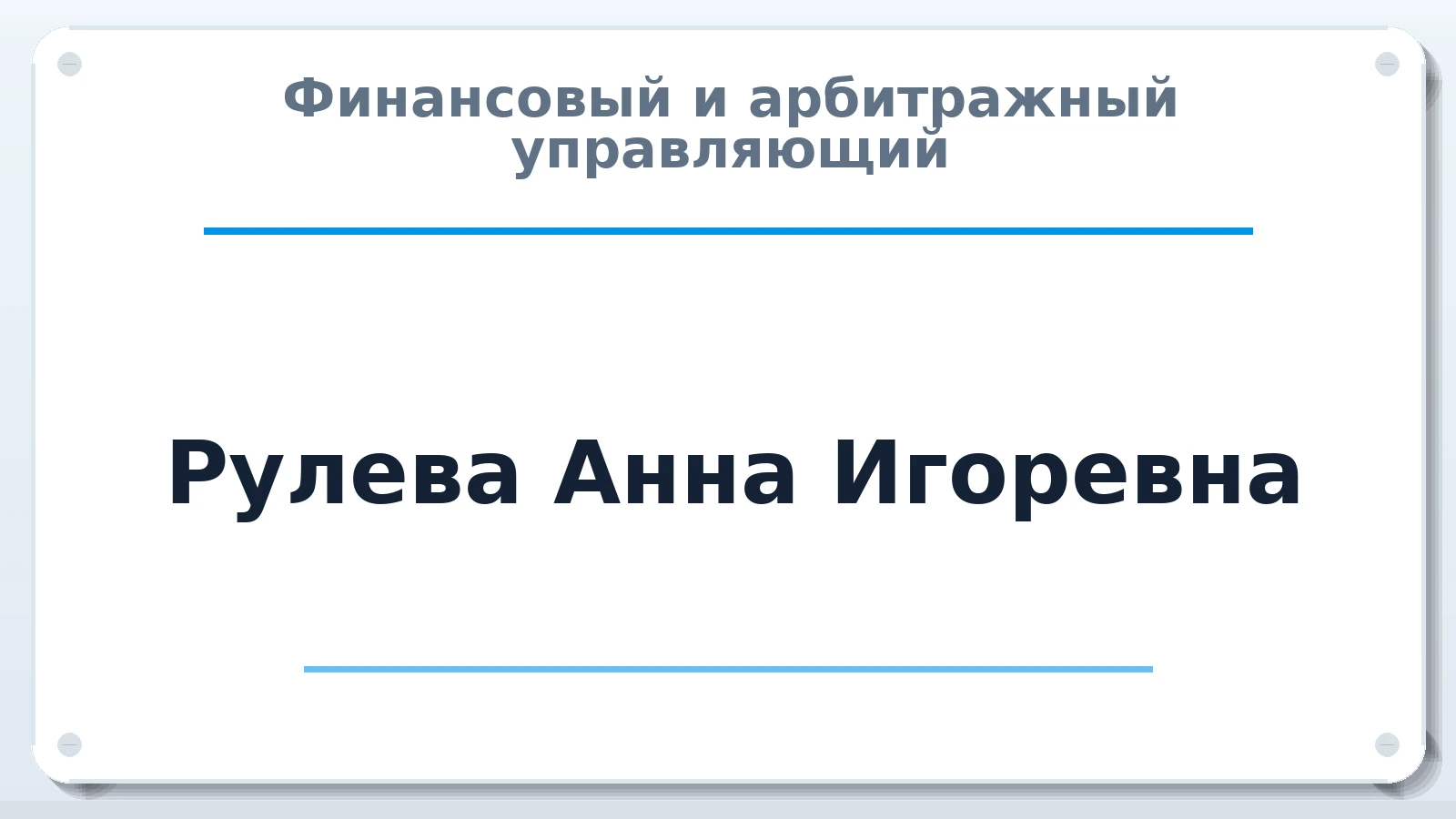 Финансовый и арбитражный управляющий Рулева Анна Игоревна ИНН 781119047625 членство: МСО ПАУ