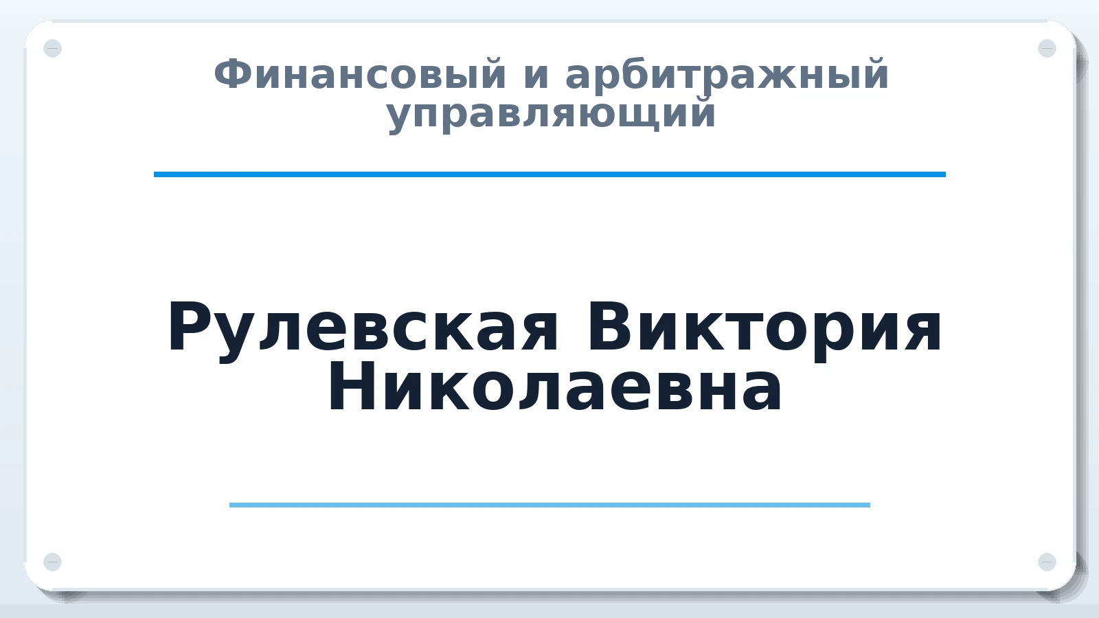 Финансовый и арбитражный управляющий Рулевская Виктория Николаевна ИНН 616522486851 членство: ААУ "ЭВЕРЕСТ"