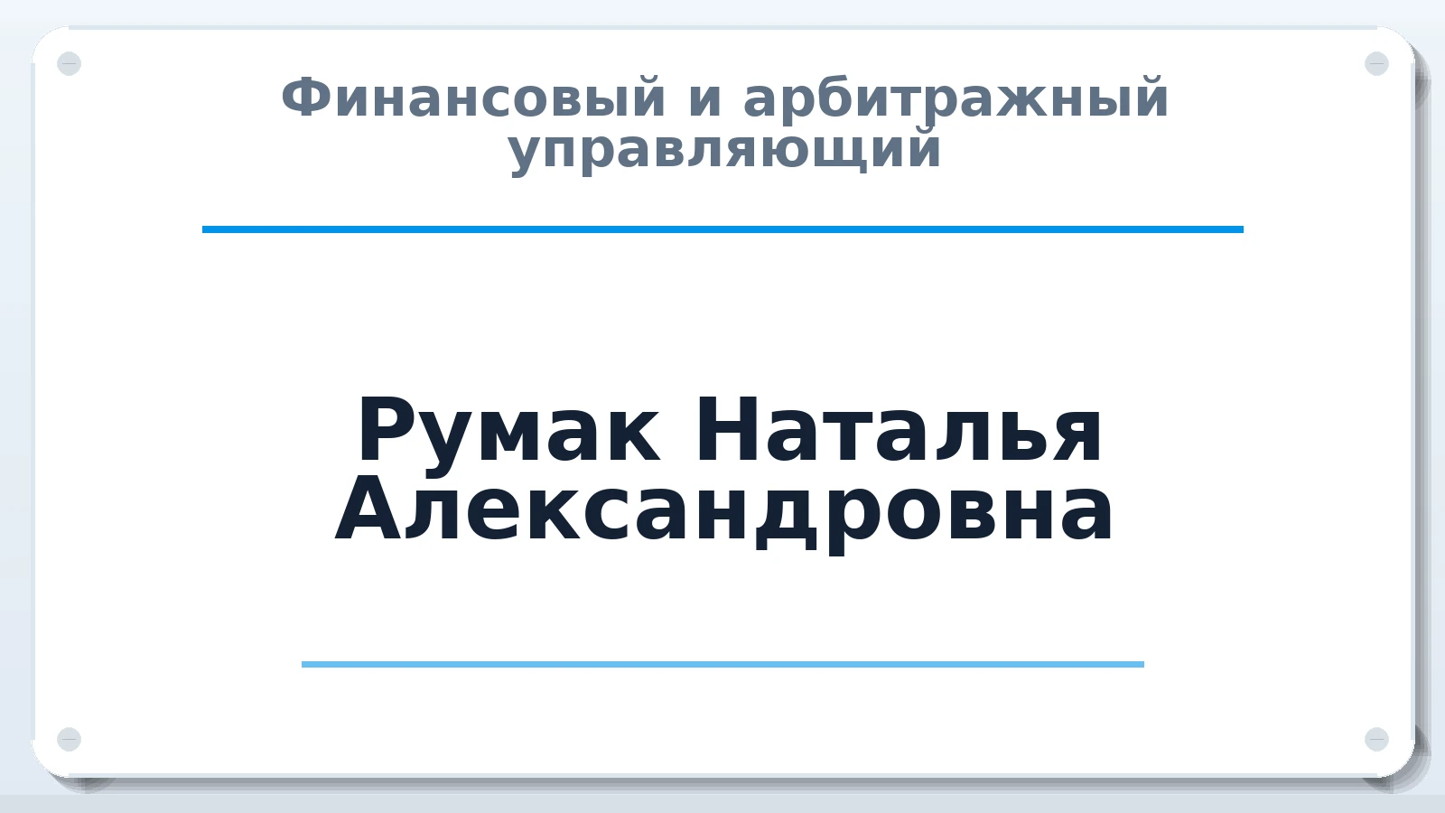 Финансовый и арбитражный управляющий Румак Наталья Александровна ИНН 352527750683 членство: АССОЦИАЦИЯ СРО "ЦААУ"