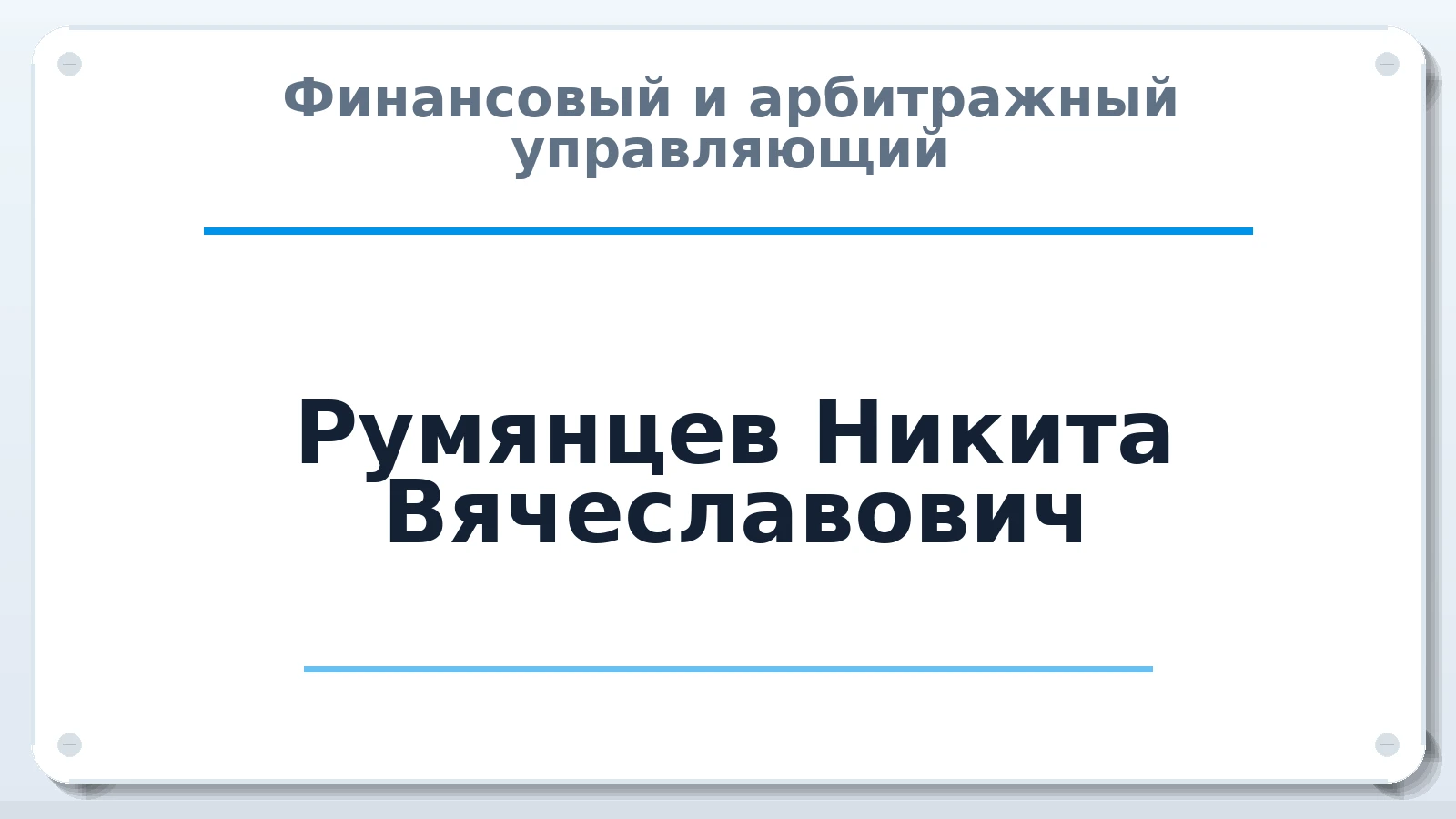 Финансовый и арбитражный управляющий Румянцев Никита Вячеславович ИНН 690406391260 членство: АССОЦИАЦИЯ МСОПАУ