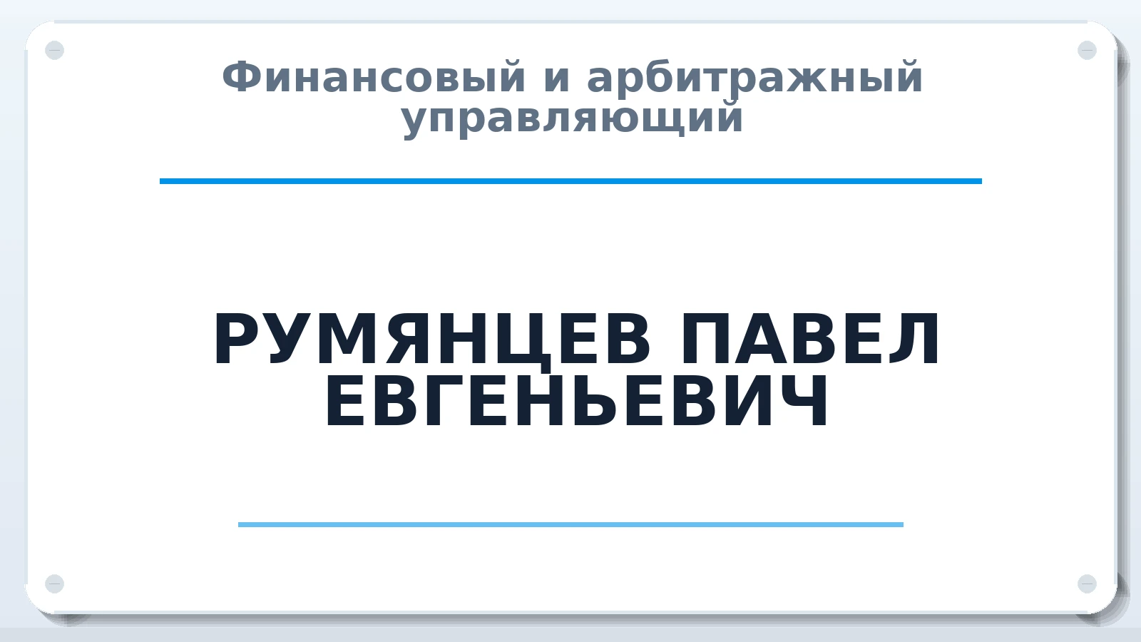Финансовый и арбитражный управляющий РУМЯНЦЕВ ПАВЕЛ ЕВГЕНЬЕВИЧ ИНН 381110697000 членство: АССОЦИАЦИЯ "РСОПАУ"