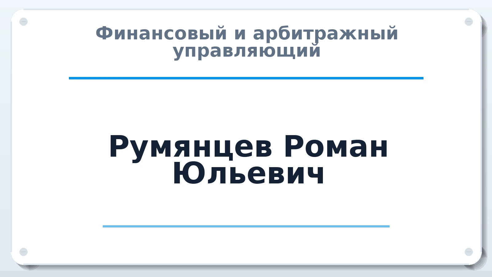 Финансовый и арбитражный управляющий Румянцев Роман Юльевич ИНН 541007712784 членство: АССОЦИАЦИЯ ВАУ "ДОСТОЯНИЕ"