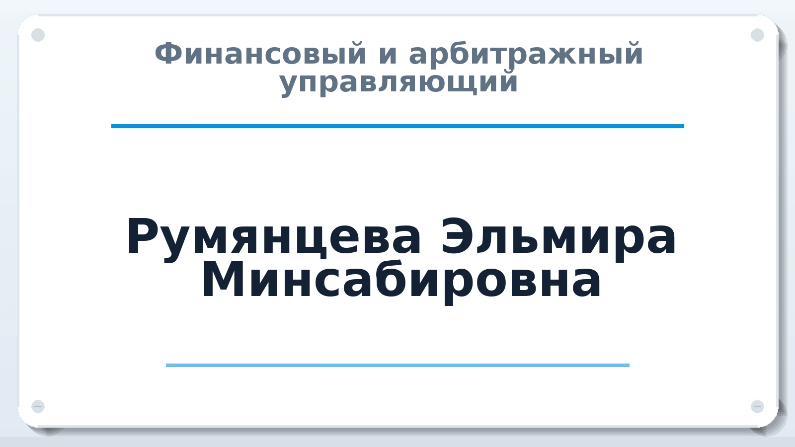Финансовый и арбитражный управляющий Румянцева Эльмира Минсабировна ИНН 165607682192 членство: САМРО "АССОЦИАЦИЯ АНТИКРИЗИСНЫХ УПРАВЛЯЮЩИХ"