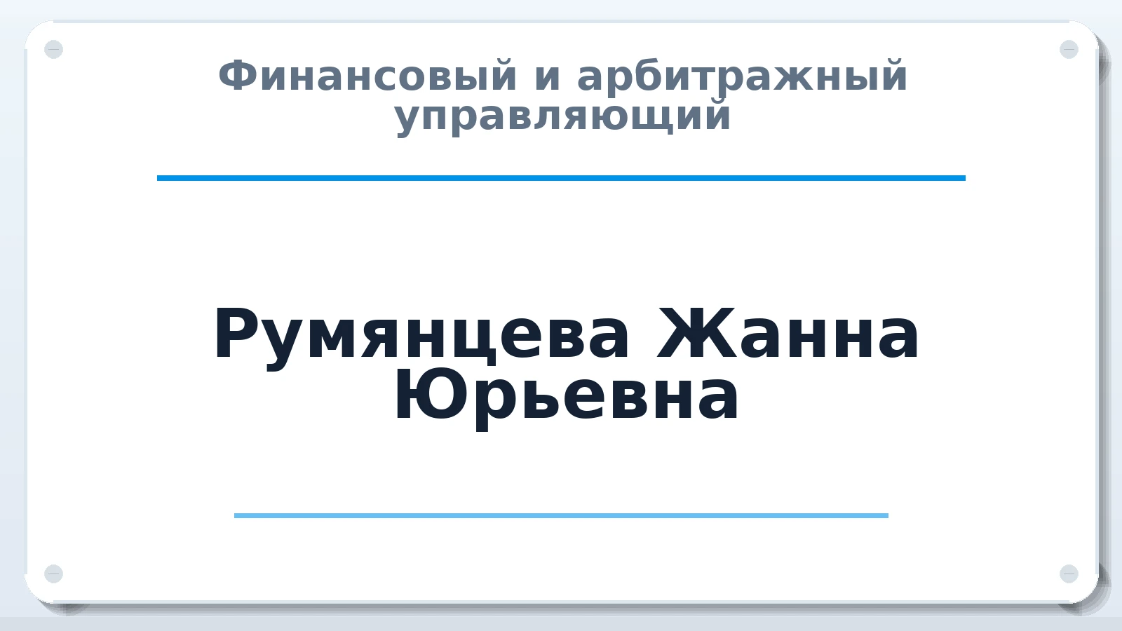 Финансовый и арбитражный управляющий Румянцева Жанна Юрьевна ИНН 380420084147 членство: ААУ "СОЛИДАРНОСТЬ"