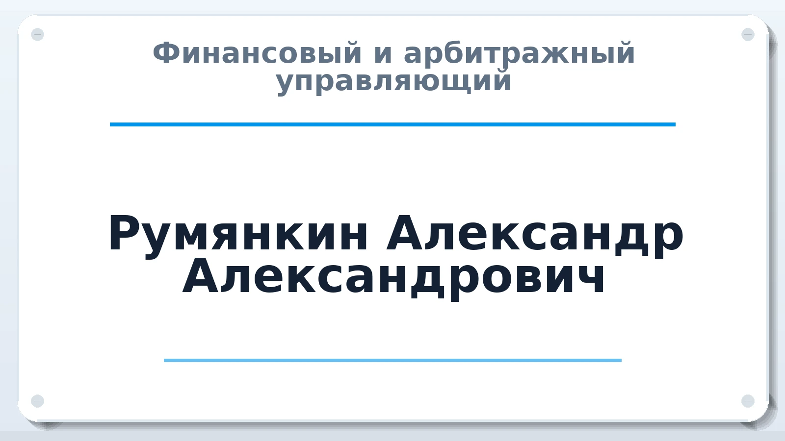 Финансовый и арбитражный управляющий Румянкин Александр Александрович ИНН 540411337391 членство: НПС СОПАУ "АЛЬЯНС УПРАВЛЯЮЩИХ"
