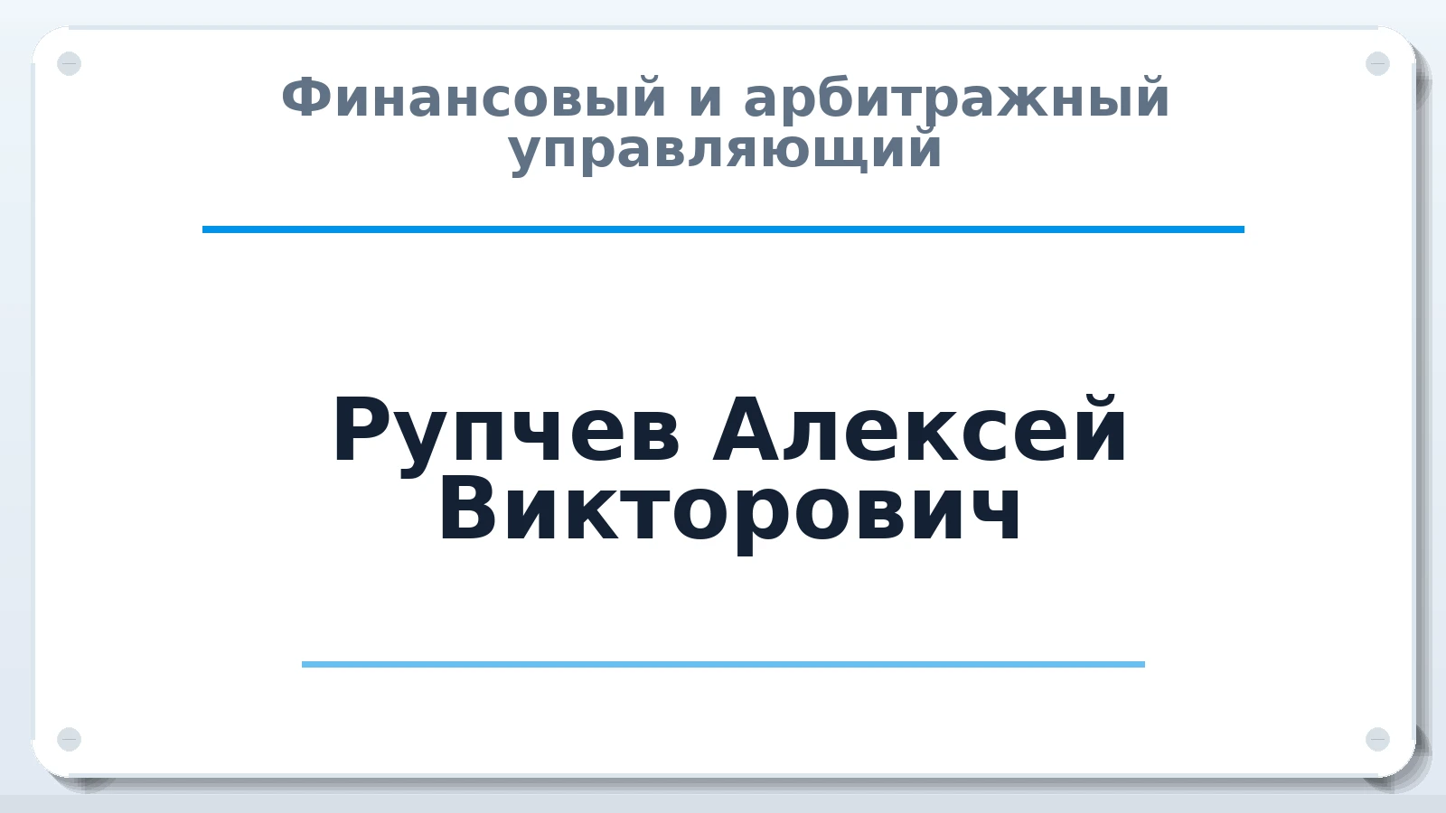 Финансовый и арбитражный управляющий Рупчев Алексей Викторович ИНН 860100302460 членство: АССОЦИАЦИЯ "СГАУ"