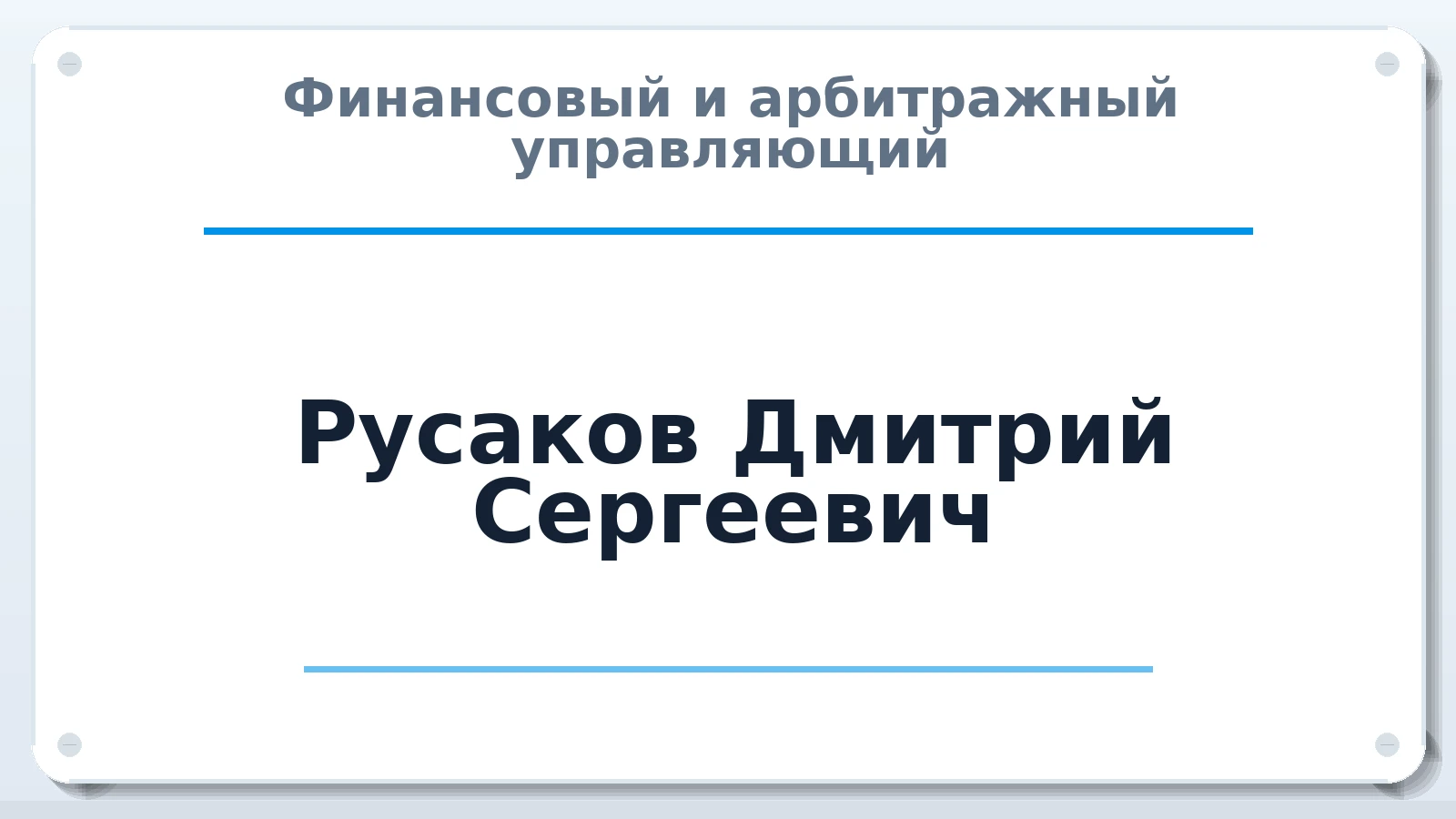 Финансовый и арбитражный управляющий Русаков Дмитрий Сергеевич ИНН 591792887412 членство: АССОЦИАЦИЯ АУ "ЕДИНСТВО"