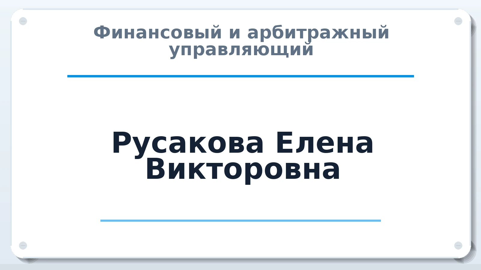 Финансовый и арбитражный управляющий Русакова Елена Викторовна ИНН 710701079950 членство: ПАУ ЦФО