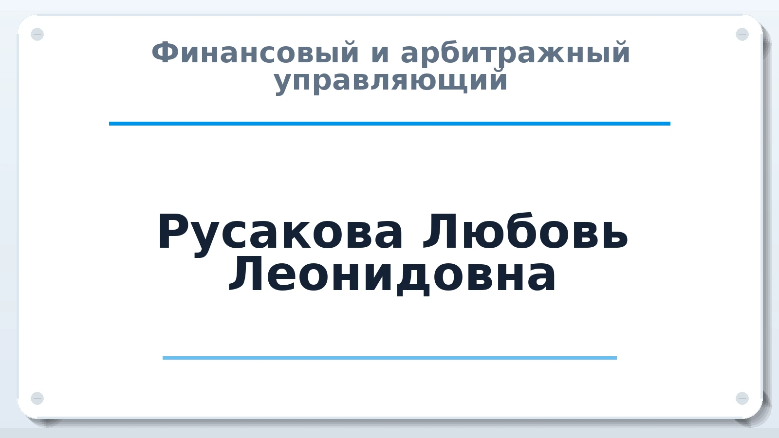 Финансовый и арбитражный управляющий Русакова Любовь Леонидовна ИНН 380900193675 членство: АССОЦИАЦИЯ МСРО "СОДЕЙСТВИЕ"