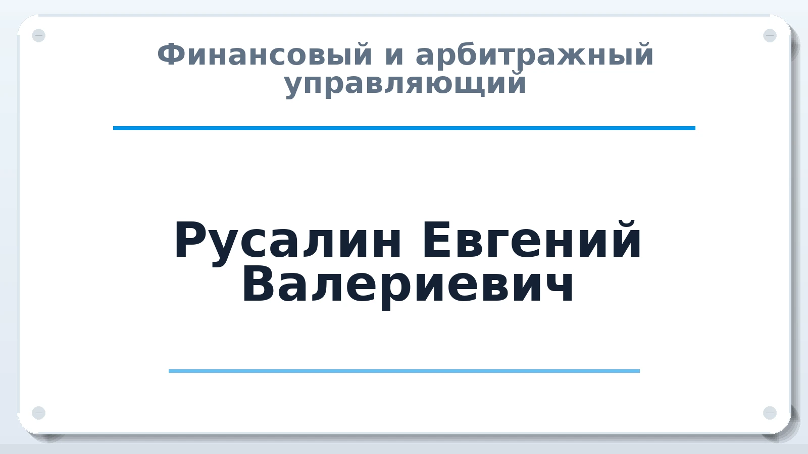 Финансовый и арбитражный управляющий Русалин Евгений Валериевич ИНН 666101313171 членство: САУ "СРО "ДЕЛО"