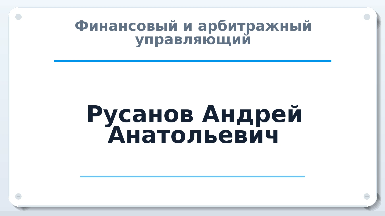 Финансовый и арбитражный управляющий Русанов Андрей Анатольевич ИНН 540209178387 членство: АССОЦИАЦИЯ "РСОПАУ"