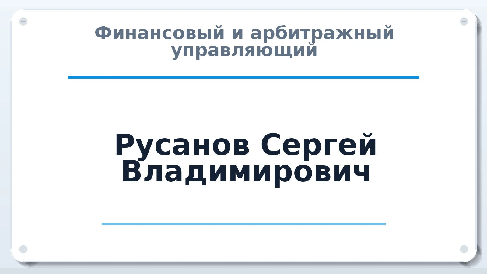 Финансовый и арбитражный управляющий Русанов Сергей Владимирович ИНН 261901947716 членство: ААУ "СОЛИДАРНОСТЬ"