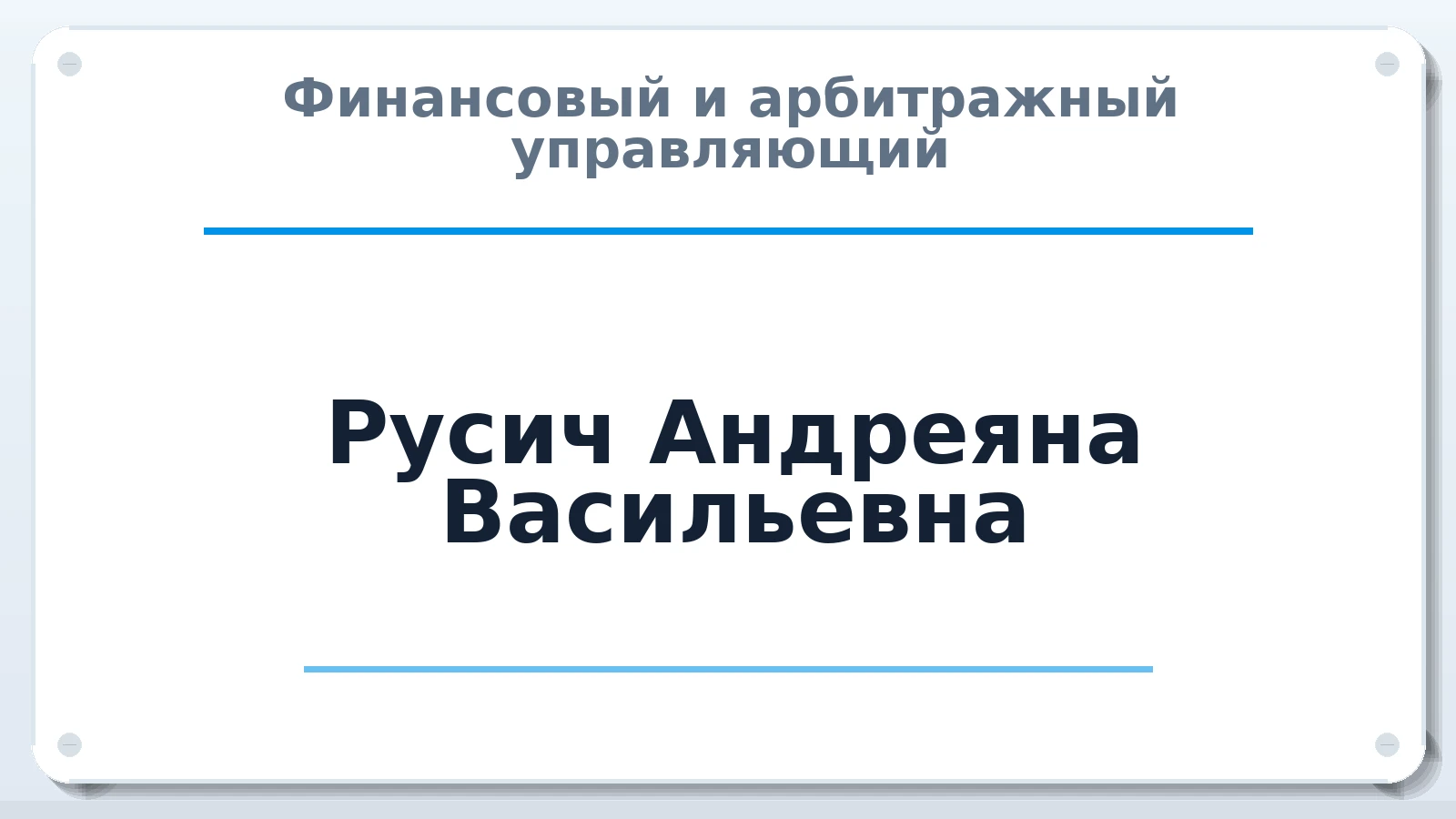 Финансовый и арбитражный управляющий Русич Андреяна Васильевна ИНН 632209317143 членство: САМРО "АССОЦИАЦИЯ АНТИКРИЗИСНЫХ УПРАВЛЯЮЩИХ"