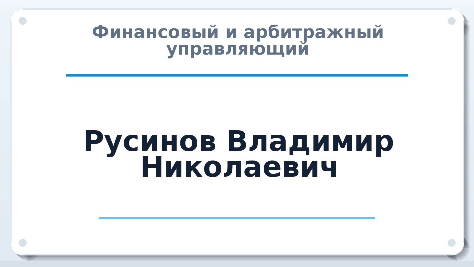 Финансовый и арбитражный управляющий Русинов Владимир Николаевич ИНН 590587172667 членство: ААУ "СОЛИДАРНОСТЬ"