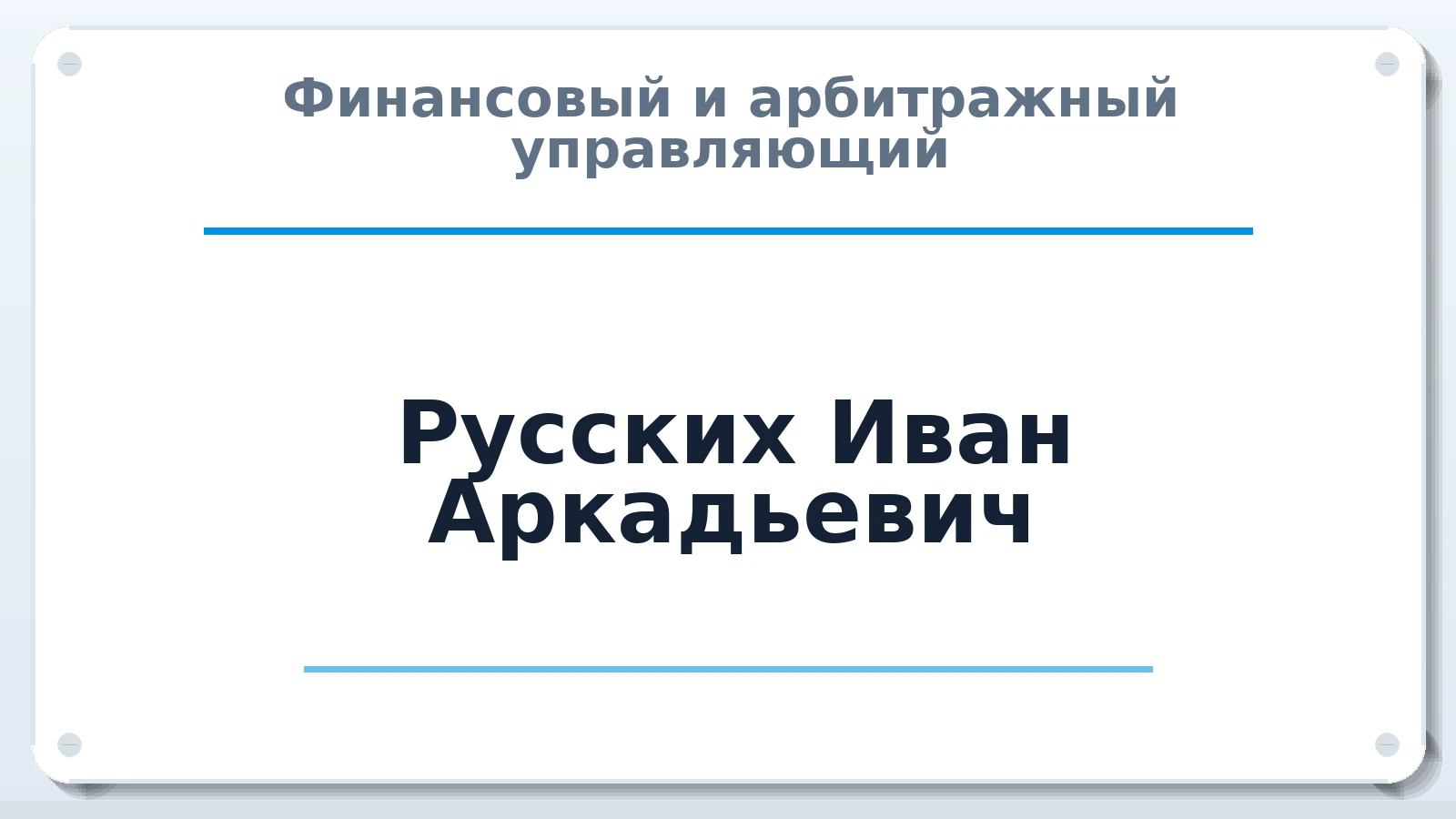 Финансовый и арбитражный управляющий Русских Иван Аркадьевич ИНН 110116044503 членство: СОЮЗ "СРО АУ СЗ"