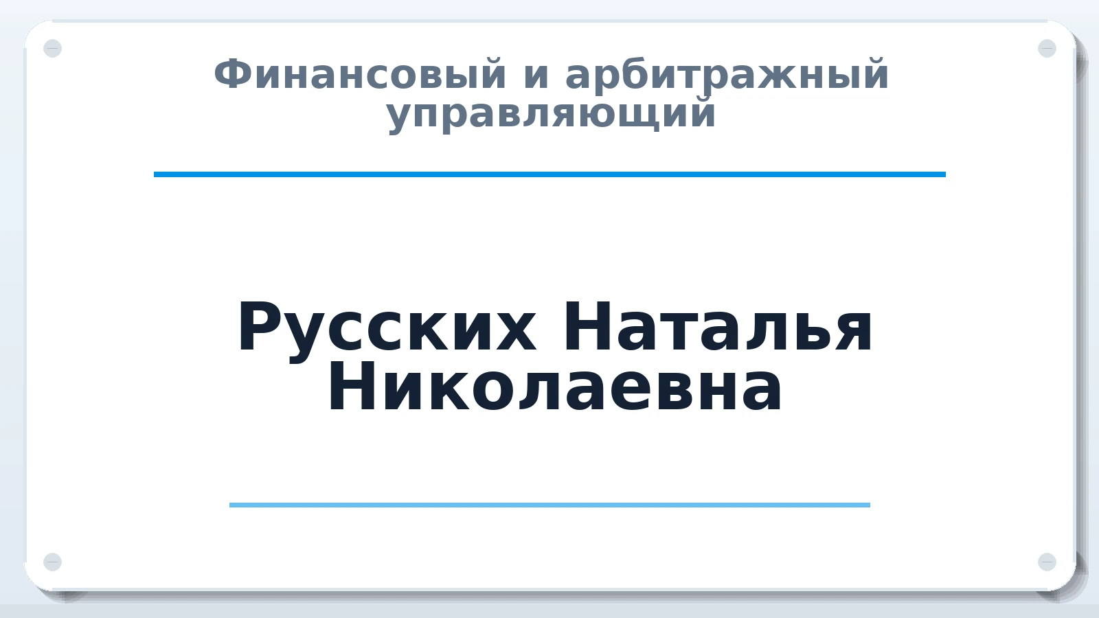 Финансовый и арбитражный управляющий Русских Наталья Николаевна ИНН 667111657399 членство: ААУ "ЕВРАЗИЯ"