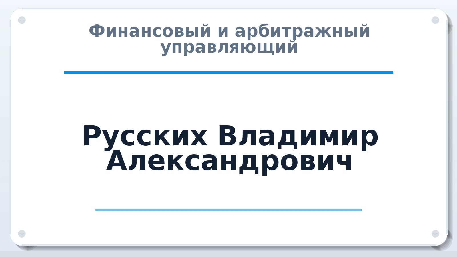 Финансовый и арбитражный управляющий Русских Владимир Александрович ИНН 244306408204 членство: СОЮЗ АУ "СОЗИДАНИЕ"