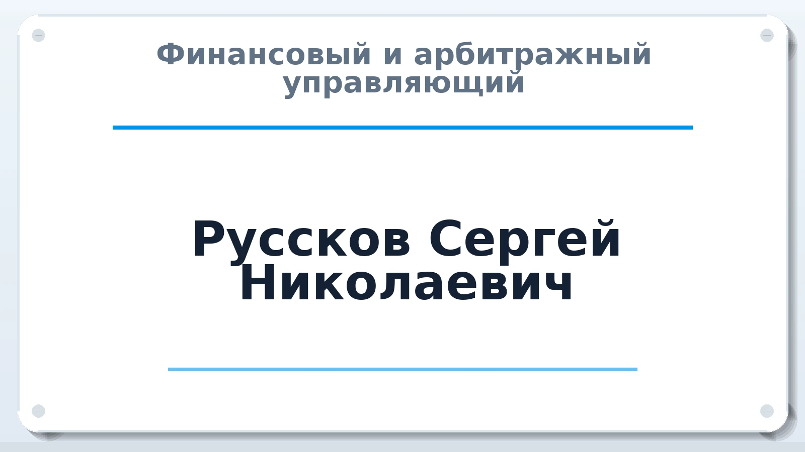 Финансовый и арбитражный управляющий Руссков Сергей Николаевич ИНН 212705237117 членство: ПАУ ЦФО