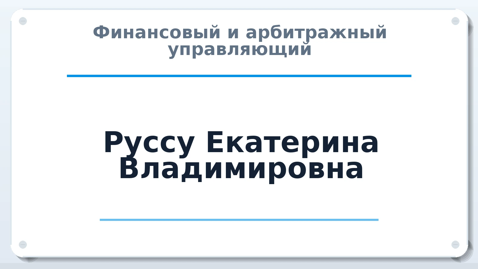 Финансовый и арбитражный управляющий Руссу Екатерина Владимировна ИНН 667109705246 членство: САМРО "АССОЦИАЦИЯ АНТИКРИЗИСНЫХ УПРАВЛЯЮЩИХ"