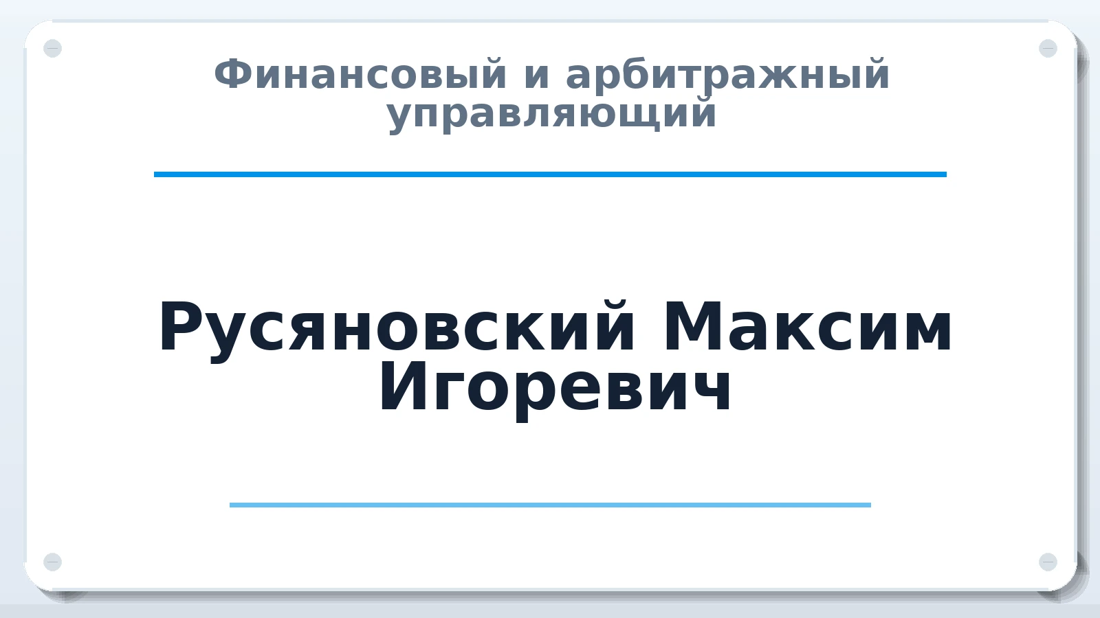 Финансовый и арбитражный управляющий Русяновский Максим Игоревич ИНН 271003837159 членство: СОЮЗ АУ НЦРБ