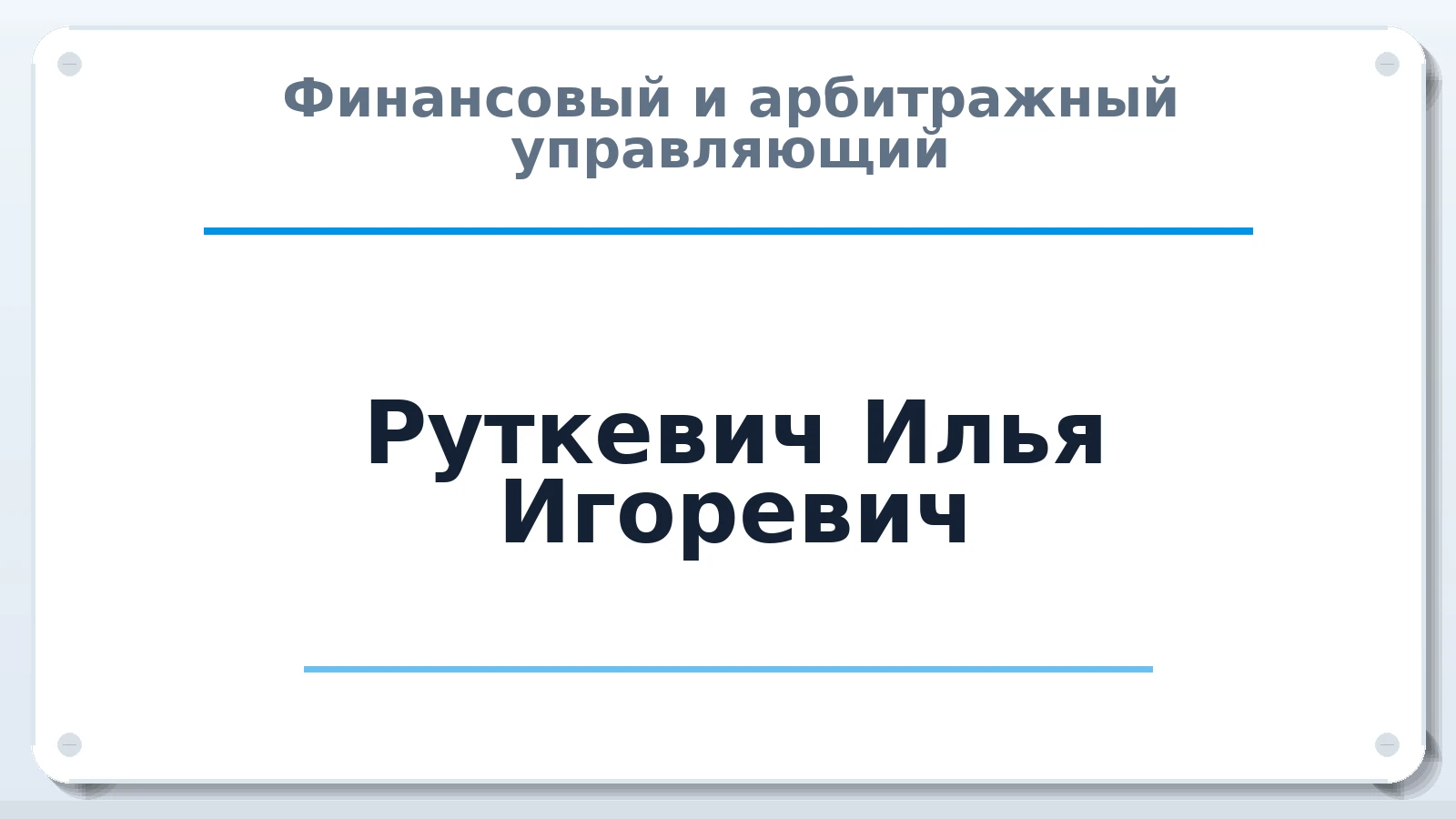 Финансовый и арбитражный управляющий Руткевич Илья Игоревич ИНН 742200867039 членство: АССОЦИАЦИЯ "СРО АУ "ЮЖНЫЙ УРАЛ"