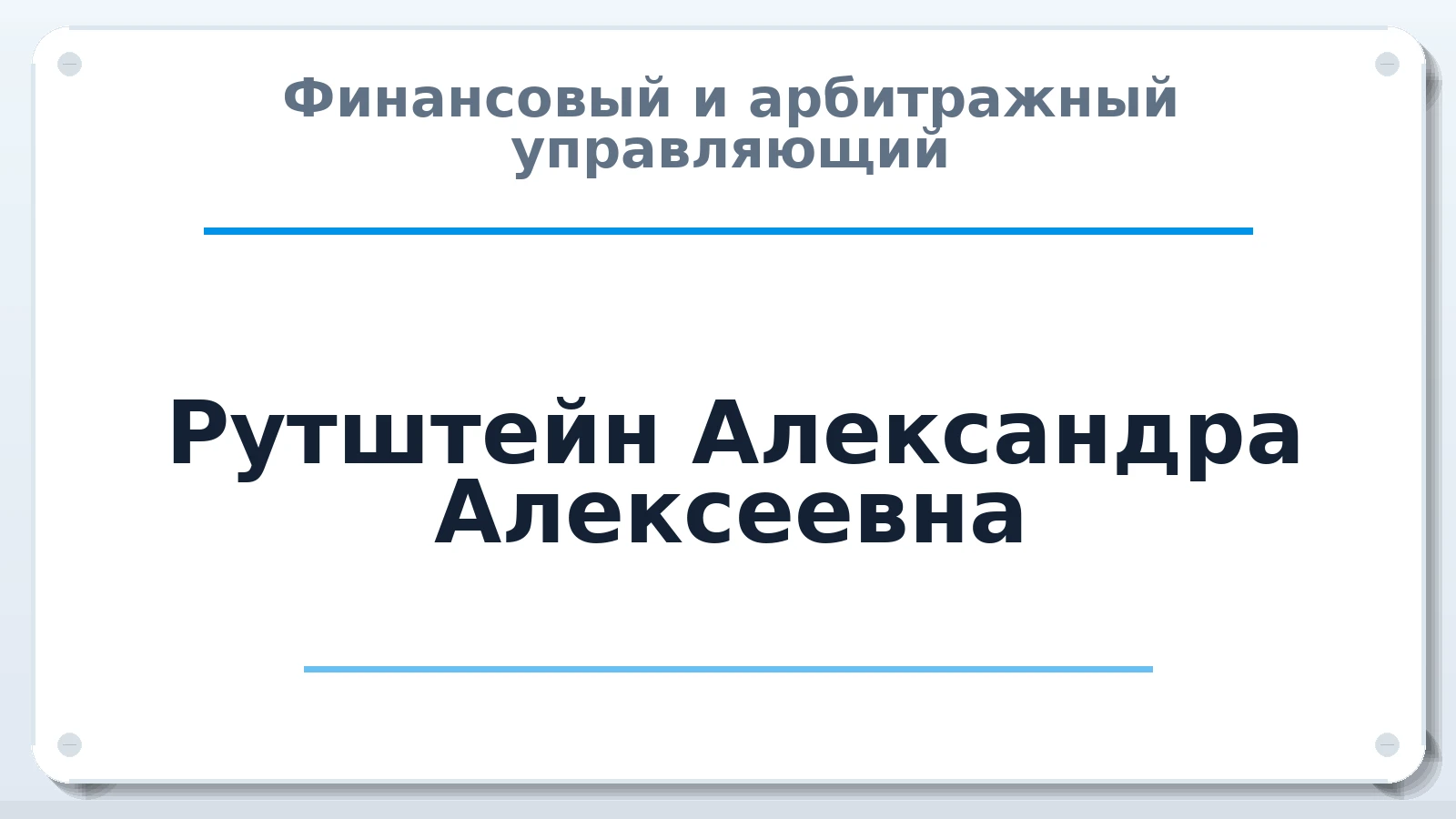 Финансовый и арбитражный управляющий Рутштейн Александра Алексеевна ИНН 780436785050 членство: СОЮЗ "СРО АУ СЗ"