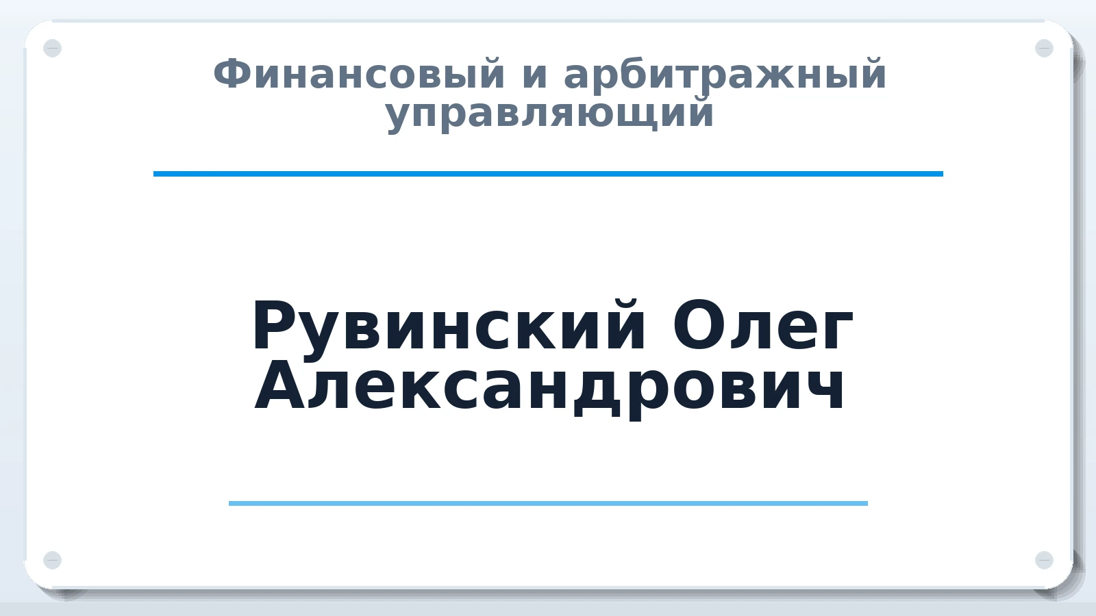 Финансовый и арбитражный управляющий Рувинский Олег Александрович ИНН 165800658247 членство: СОЮЗ "УРСО АУ"