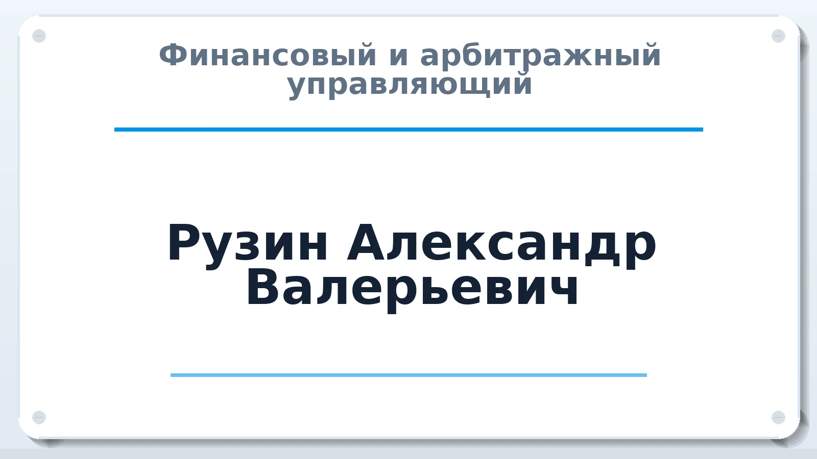 Финансовый и арбитражный управляющий Рузин Александр Валерьевич ИНН 770300843260 членство: СРО "ААУ" "ПАРИТЕТ"