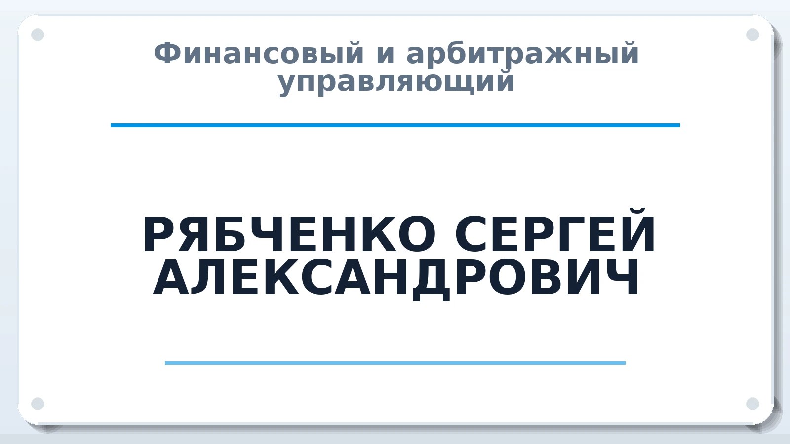 Финансовый и арбитражный управляющий РЯБЧЕНКО СЕРГЕЙ АЛЕКСАНДРОВИЧ ИНН 263110733017 членство: НПС СОПАУ "АЛЬЯНС УПРАВЛЯЮЩИХ"