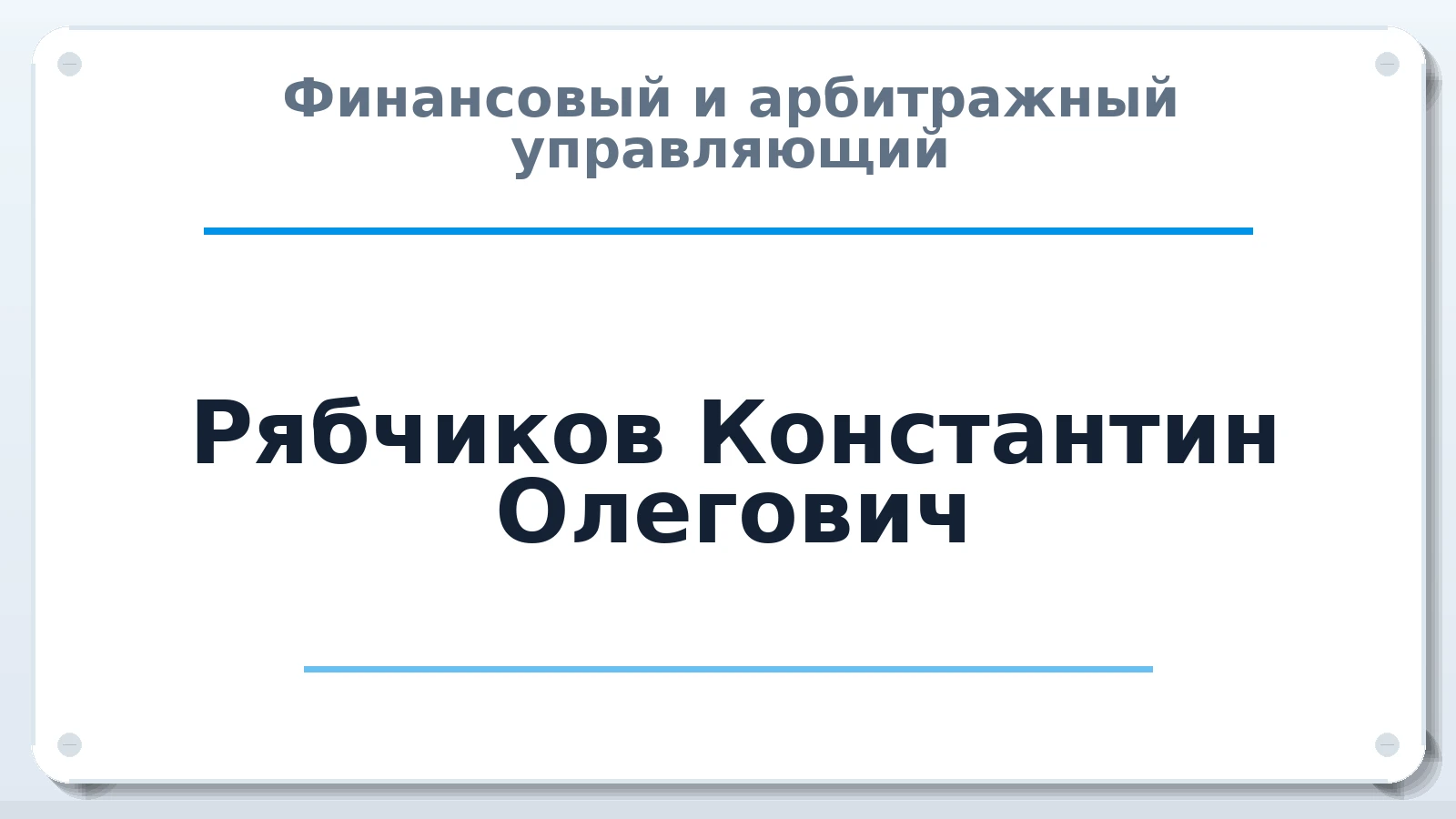 Финансовый и арбитражный управляющий Рябчиков Константин Олегович ИНН 780717117796 членство: ААУ "СЦЭАУ"
