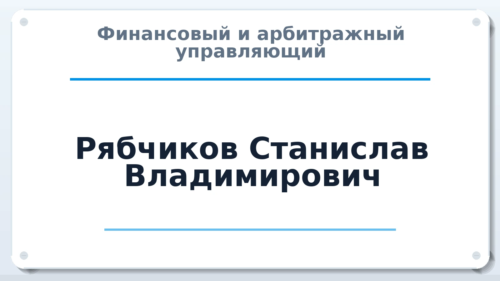 Финансовый и арбитражный управляющий Рябчиков Станислав Владимирович ИНН 525011564389 членство: СРО ААУ ЕВРОСИБ