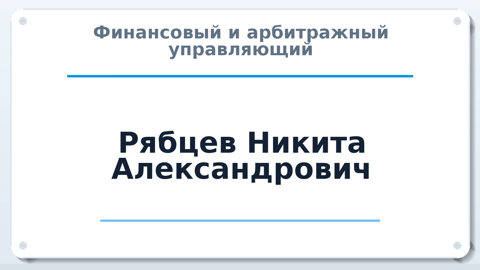 Финансовый и арбитражный управляющий Рябцев Никита Александрович ИНН 526021221537 членство: АССОЦИАЦИЯ "НАЦАРБИТР"