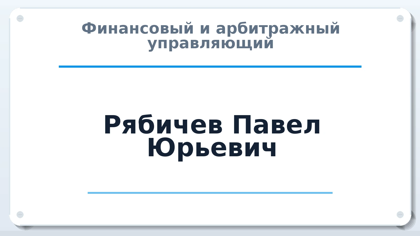 Финансовый и арбитражный управляющий Рябичев Павел Юрьевич ИНН 164702248314 членство: СОЮЗ "СРО АУ "СТРАТЕГИЯ"
