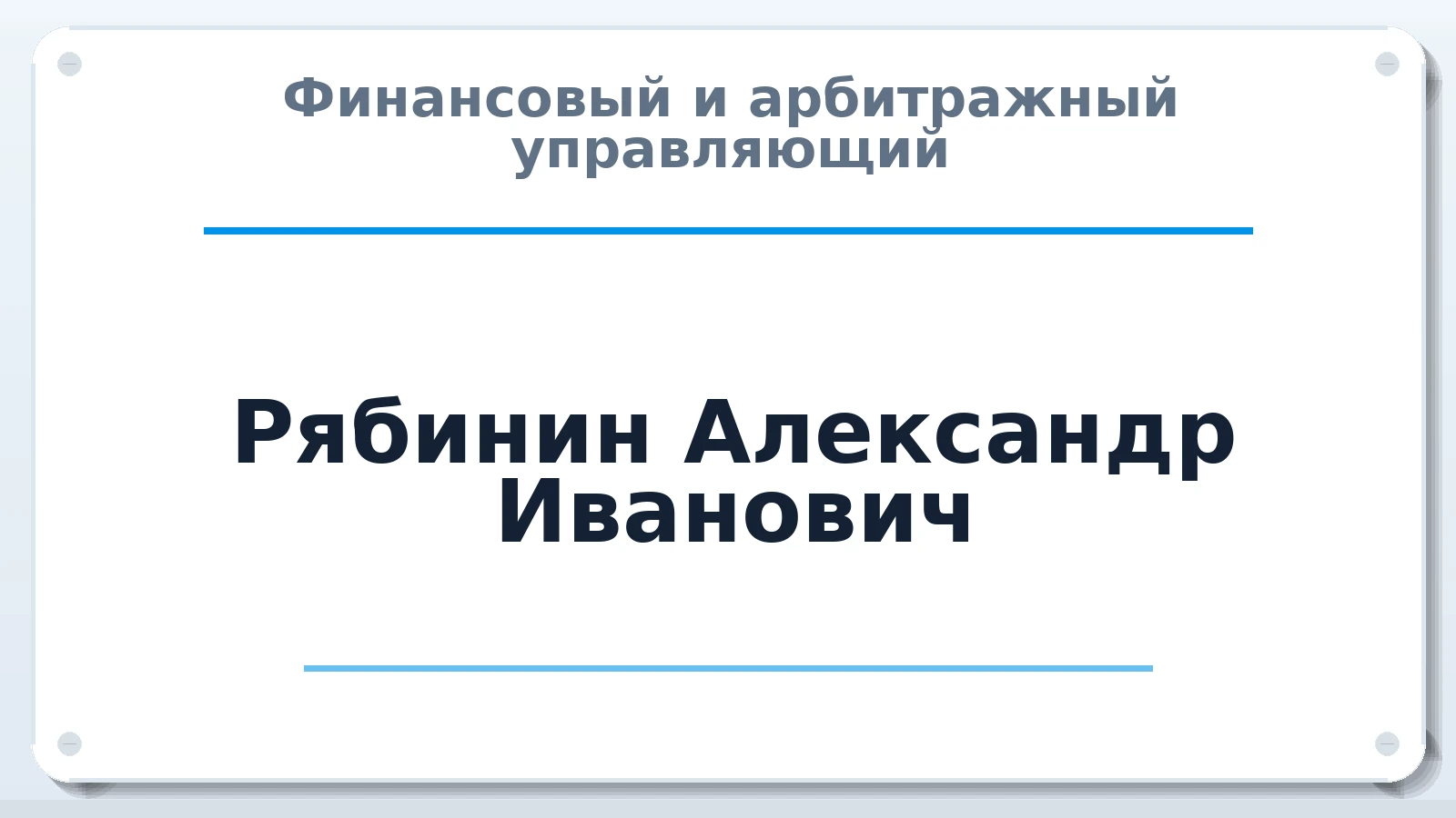 Финансовый и арбитражный управляющий Рябинин Александр Иванович ИНН 433002004670 членство: ААУ "СИРИУС"