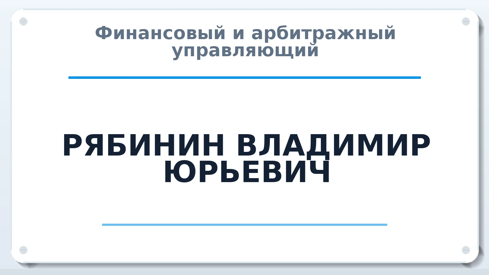 Финансовый и арбитражный управляющий РЯБИНИН ВЛАДИМИР ЮРЬЕВИЧ ИНН 732102415704 членство: САМРО "АССОЦИАЦИЯ АНТИКРИЗИСНЫХ УПРАВЛЯЮЩИХ"