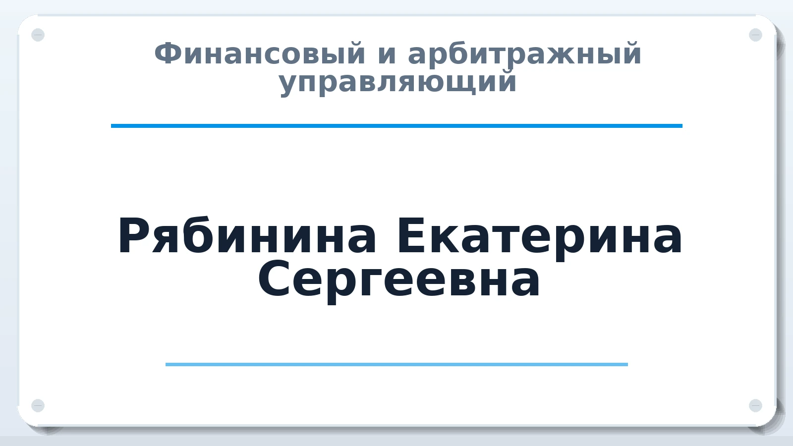 Финансовый и арбитражный управляющий Рябинина Екатерина Сергеевна ИНН 645100186818 членство: САМРО "АССОЦИАЦИЯ АНТИКРИЗИСНЫХ УПРАВЛЯЮЩИХ"