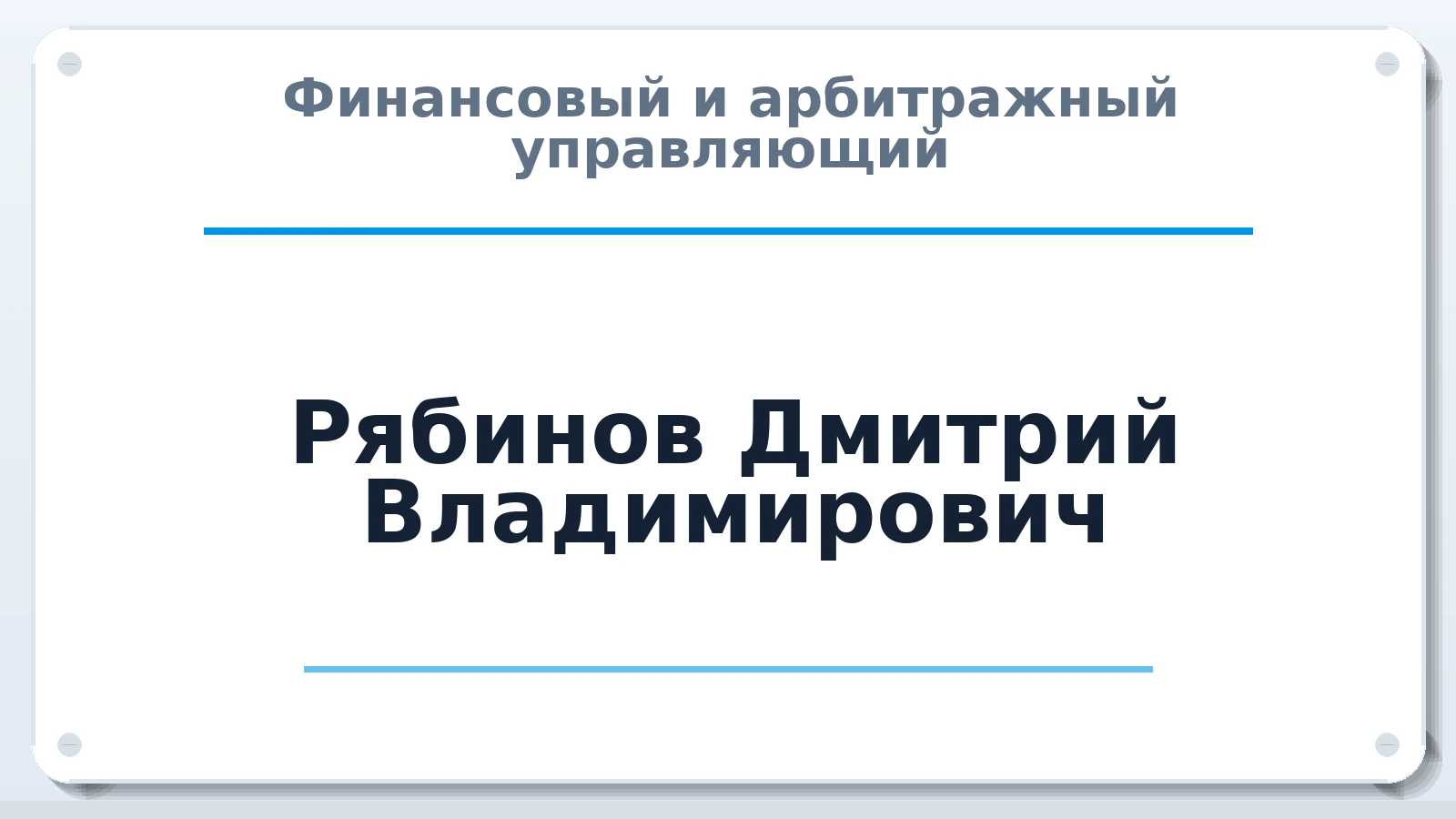 Финансовый и арбитражный управляющий Рябинов Дмитрий Владимирович ИНН 402912865260 членство: САУ "АВАНГАРД"