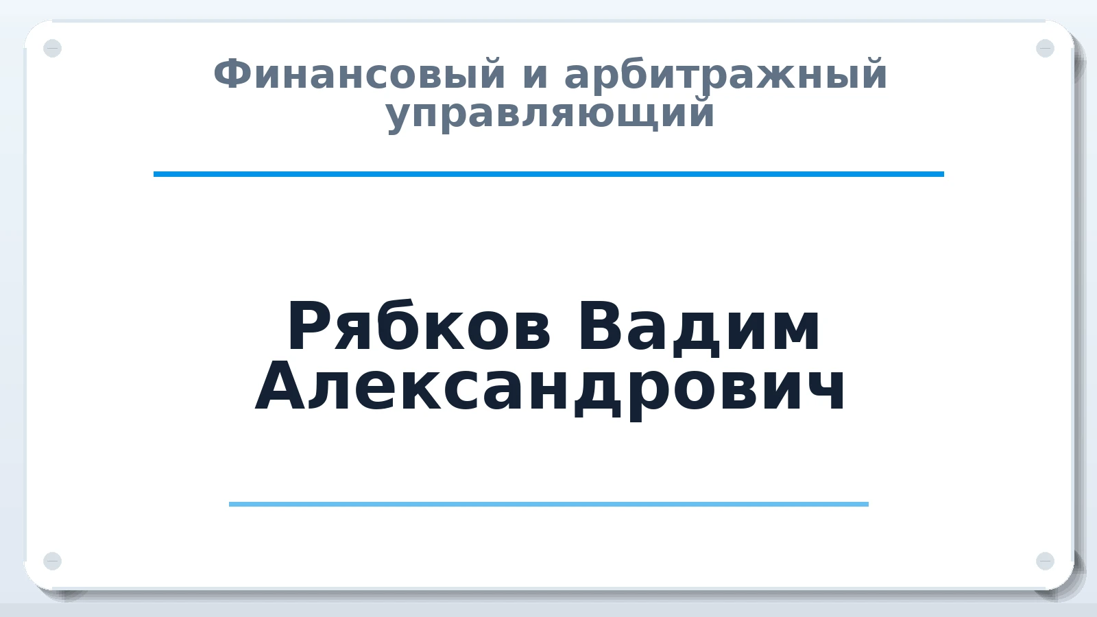 Финансовый и арбитражный управляющий Рябков Вадим Александрович ИНН 673107835538 членство: АССОЦИАЦИЯ "СГАУ"