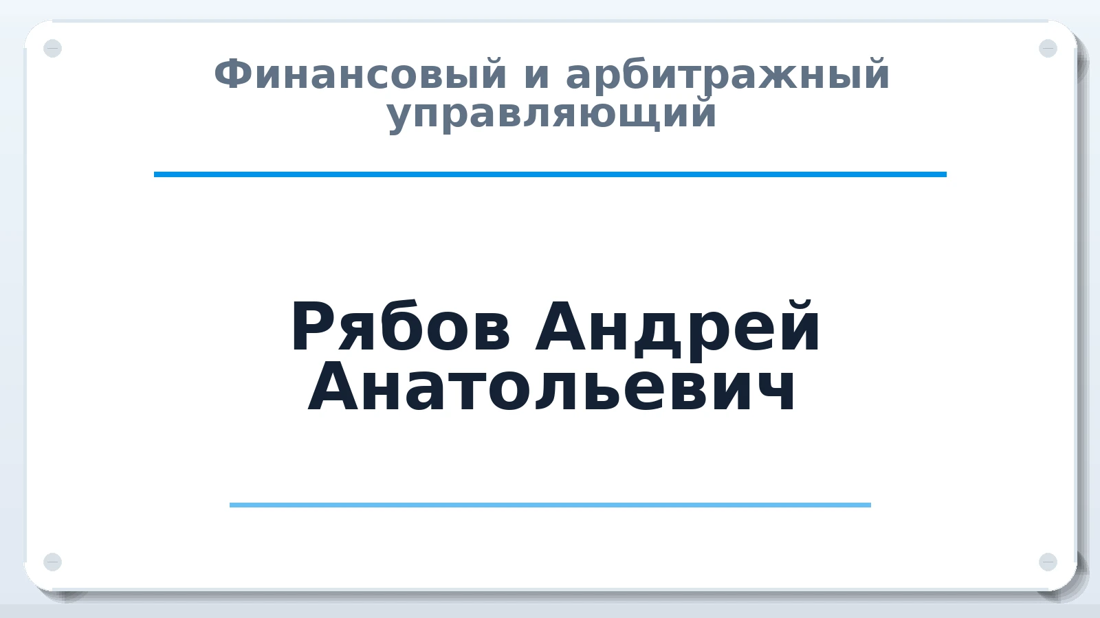 Финансовый и арбитражный управляющий Рябов Андрей Анатольевич ИНН 370244185292 членство: ПАУ ЦФО