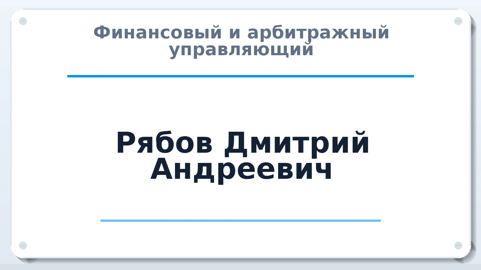 Финансовый и арбитражный управляющий Рябов Дмитрий Андреевич ИНН 710514142143 членство: СОЮЗ "СОАУ "АЛЬЯНС"