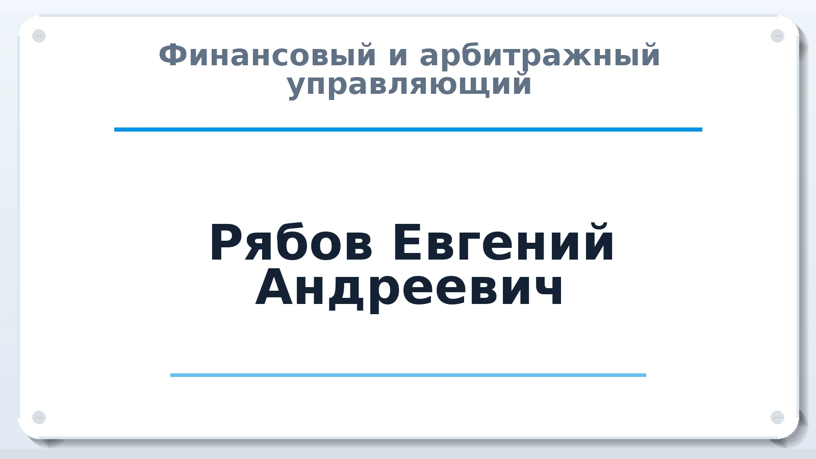 Финансовый и арбитражный управляющий Рябов Евгений Андреевич ИНН 027412035840 членство: СРО ААУ ЕВРОСИБ